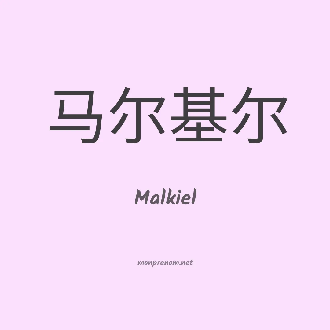 Malkiel en chinois