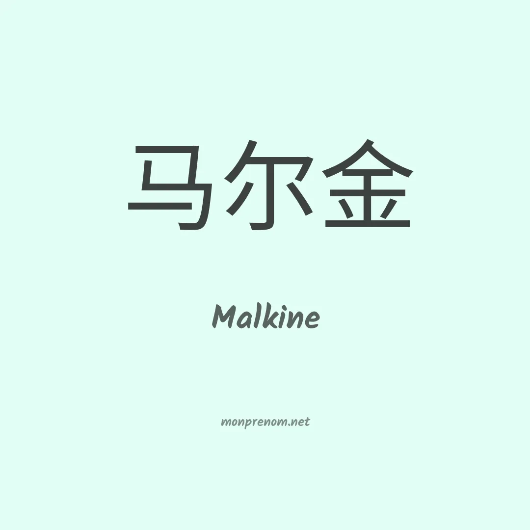 Malkine en chinois