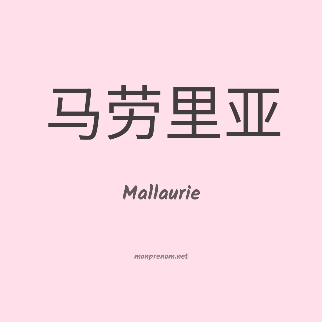 Mallaurie en chinois