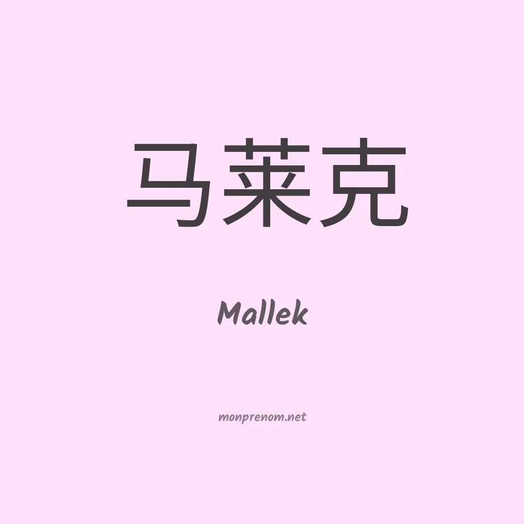 Mallek en chinois