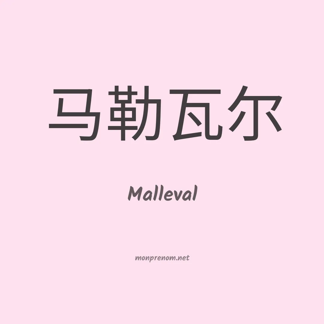 Malleval en chinois