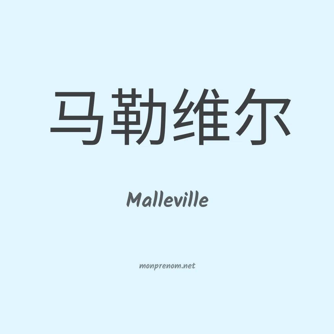 Malleville en chinois