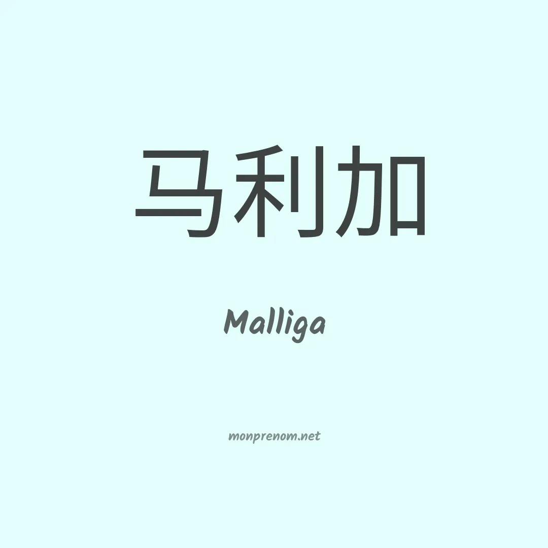 Malliga en chinois