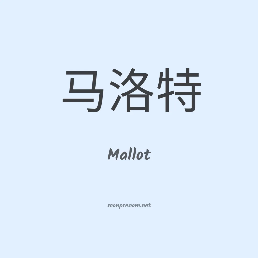 Mallot en chinois