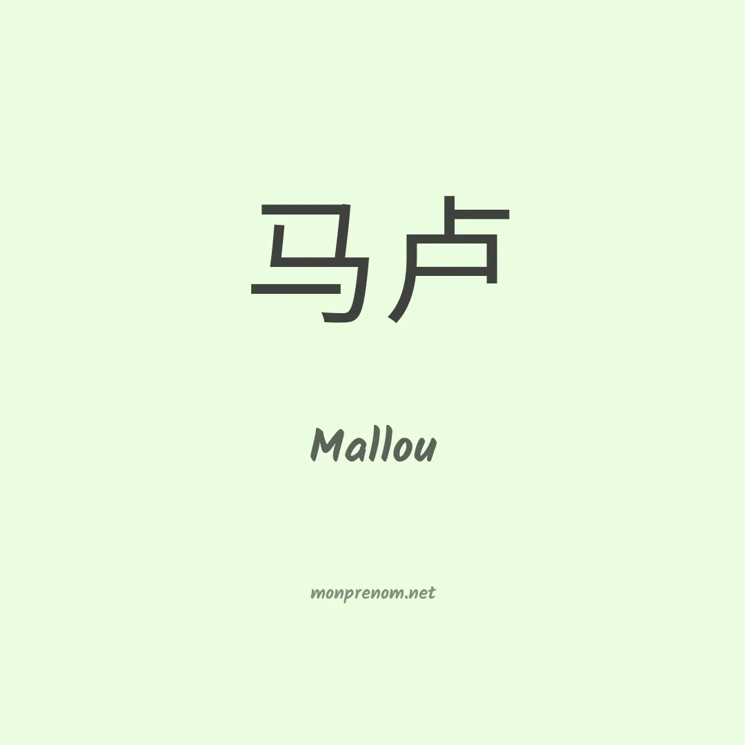 Mallou en chinois