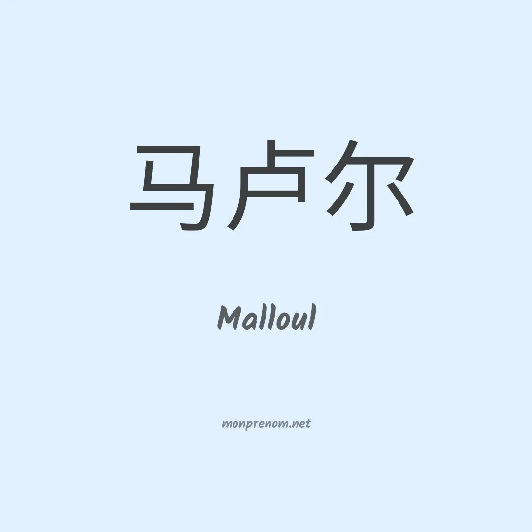 Malloul en chinois