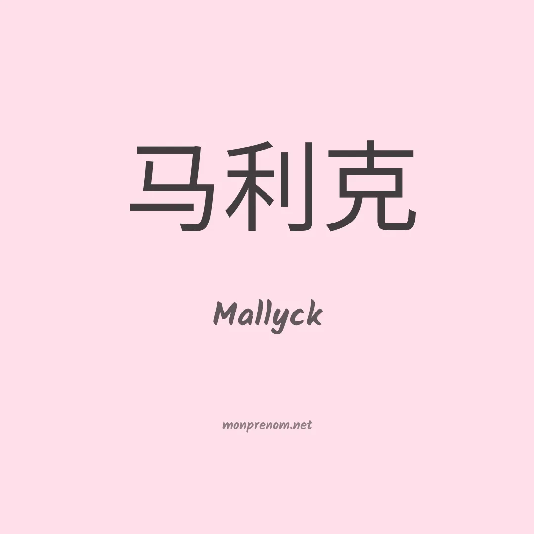 Mallyck en chinois