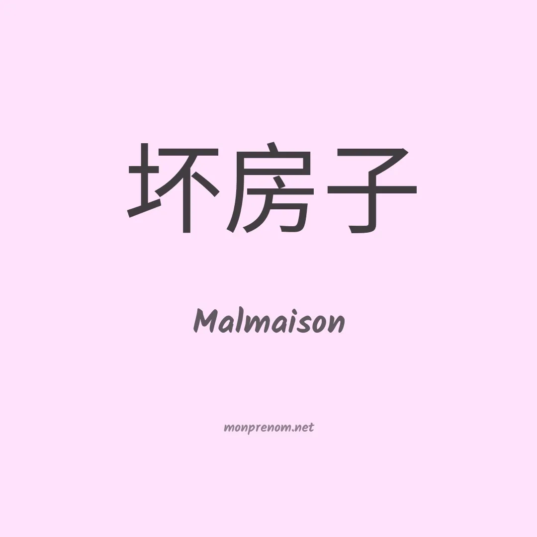 Malmaison en chinois