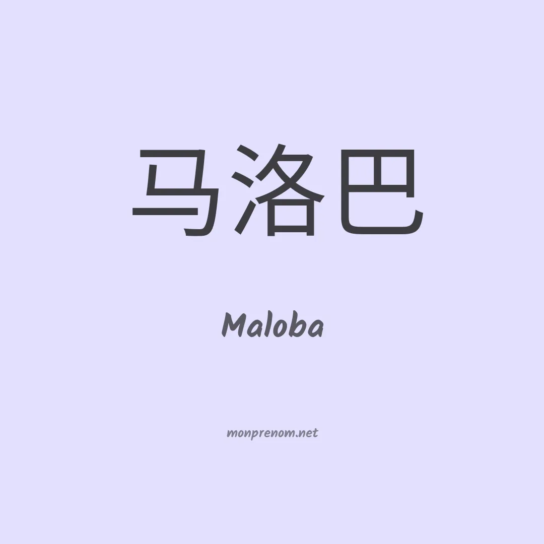 Maloba en chinois