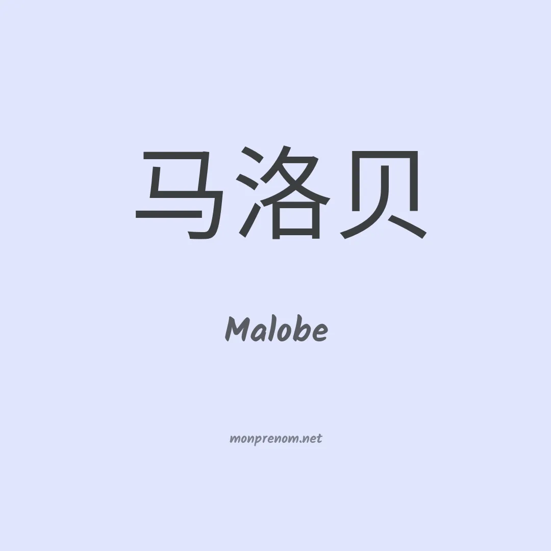 Malobe en chinois