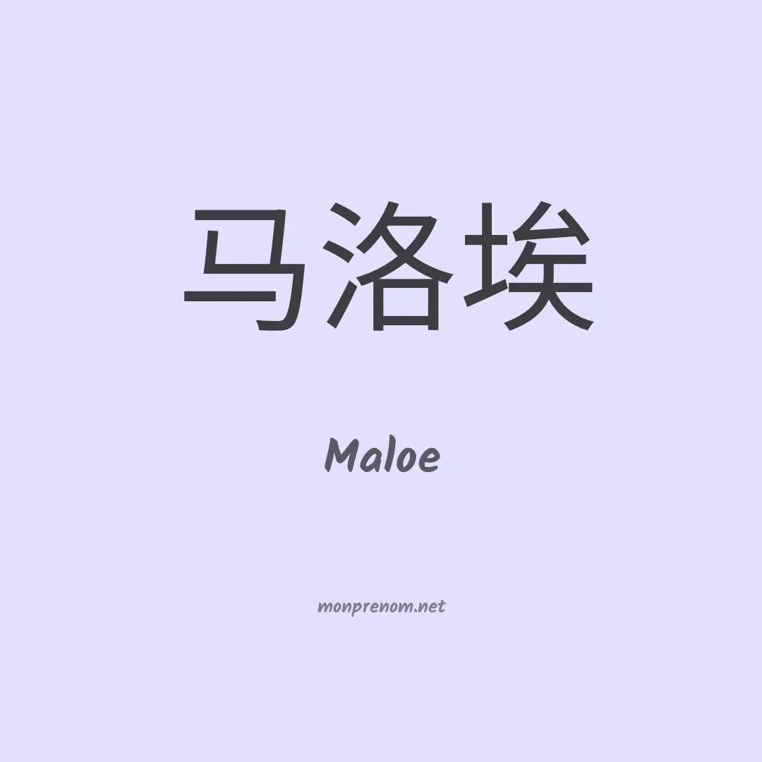 Maloe en chinois
