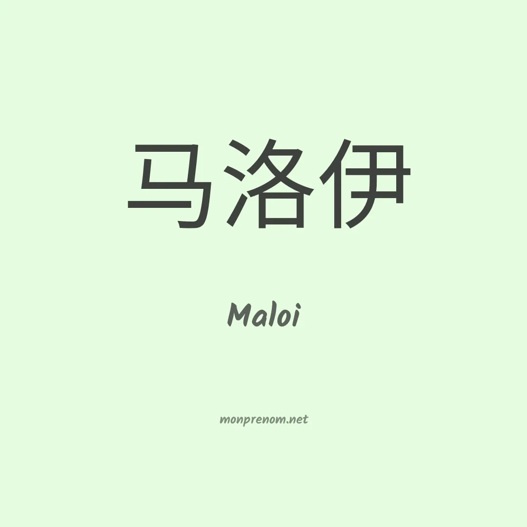 Maloi en chinois