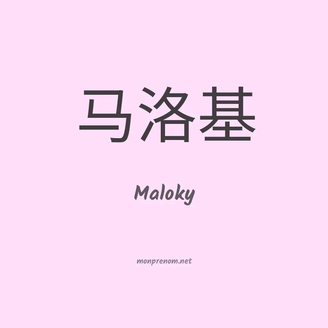Maloky en chinois