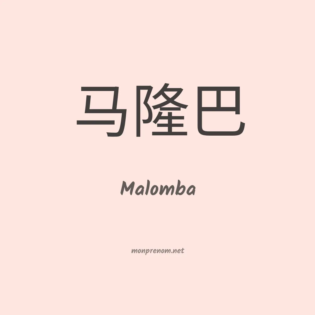 Malomba en chinois