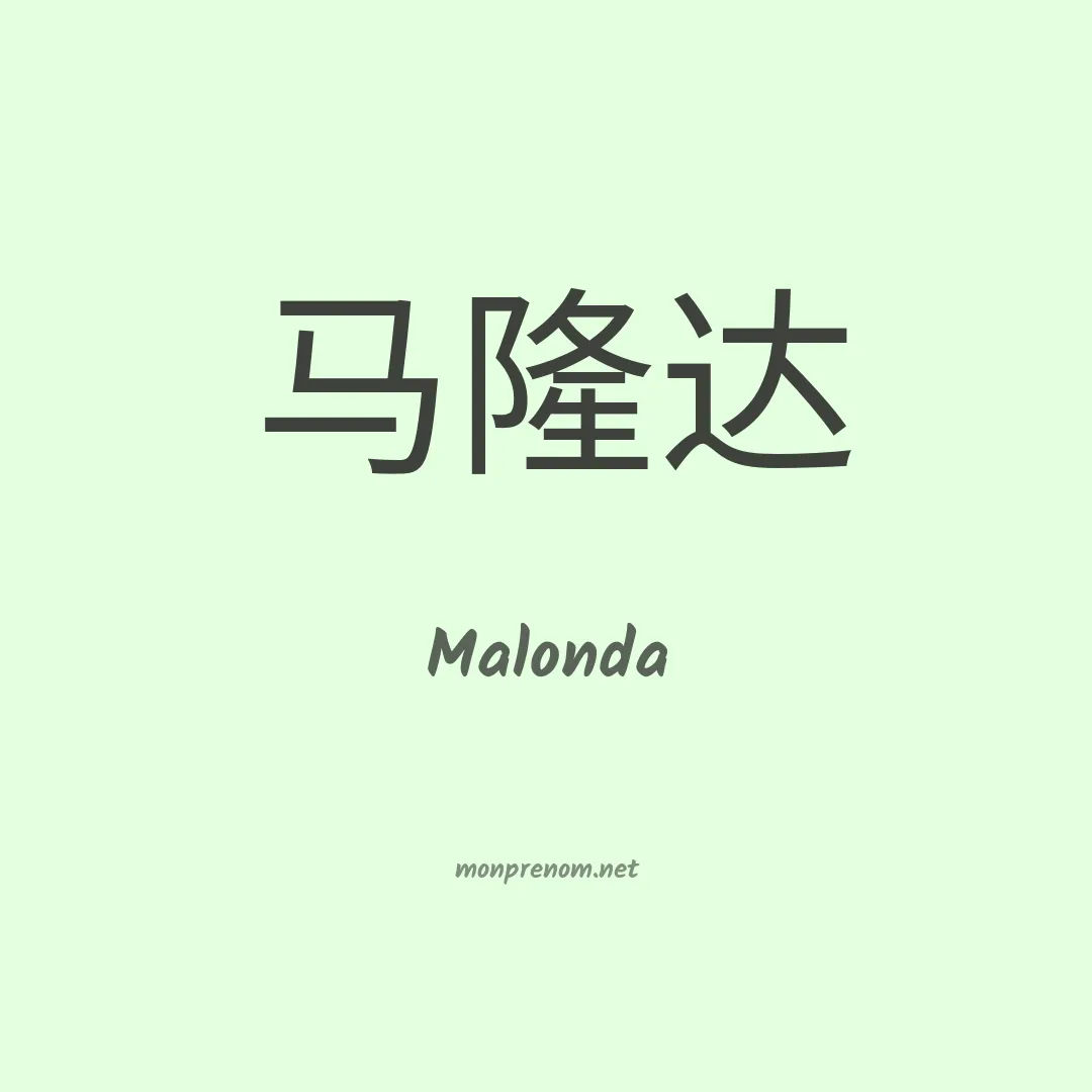 Malonda en chinois