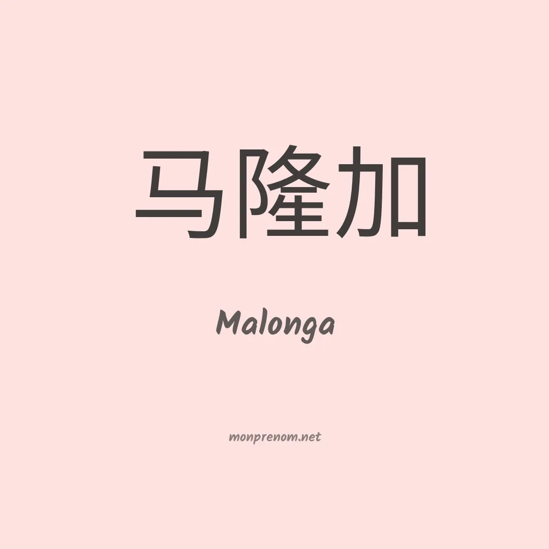 Malonga en chinois