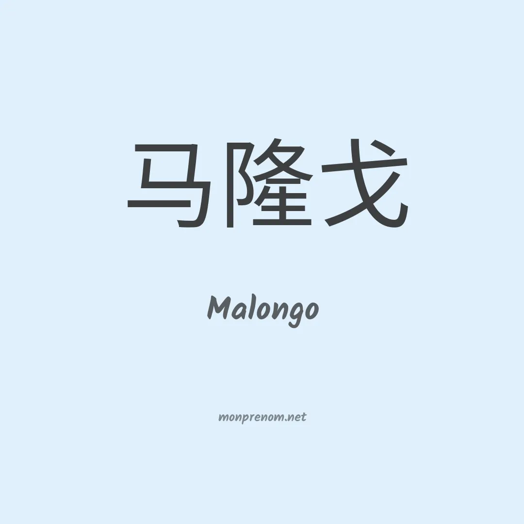 Malongo en chinois