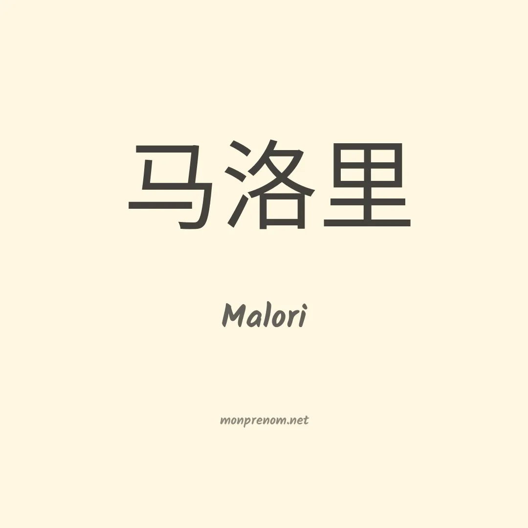 Malori en chinois