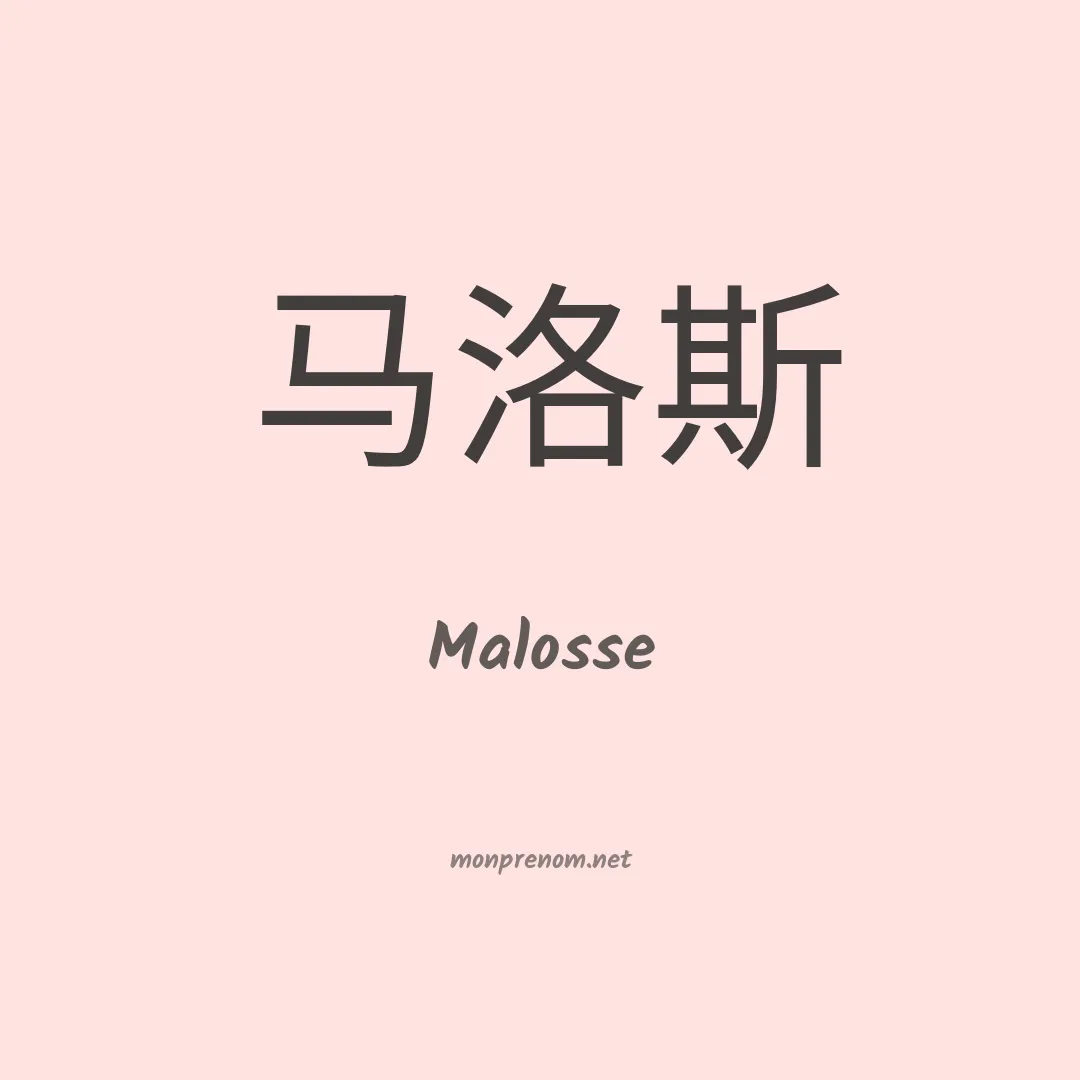 Malosse en chinois