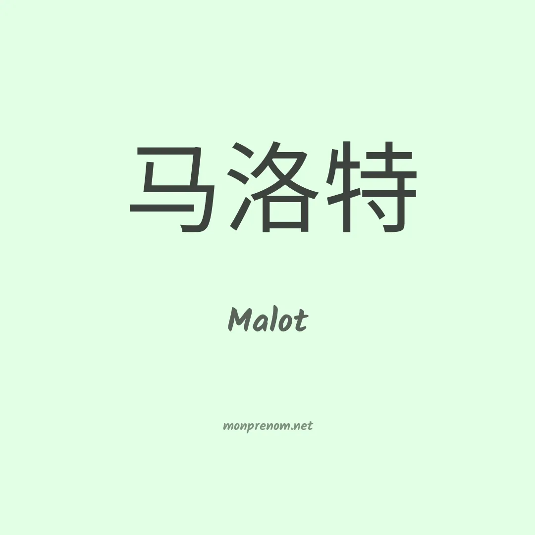 Malot en chinois