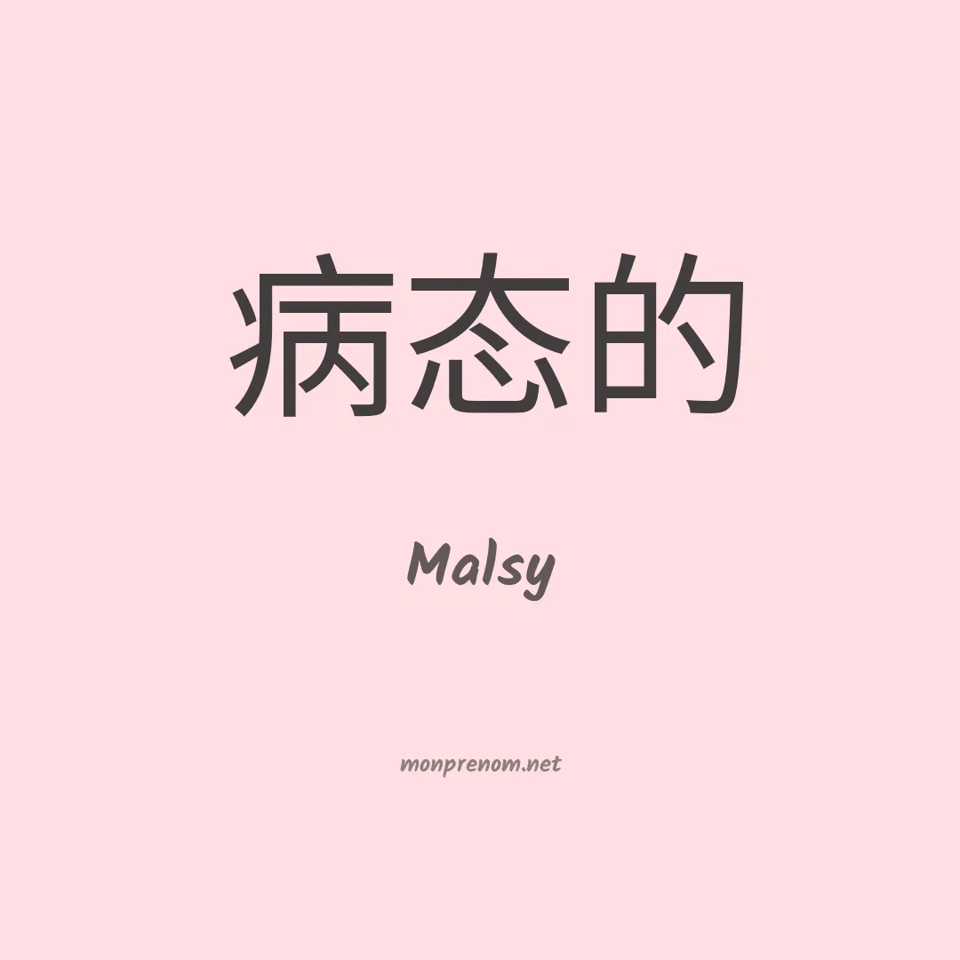Malsy en chinois