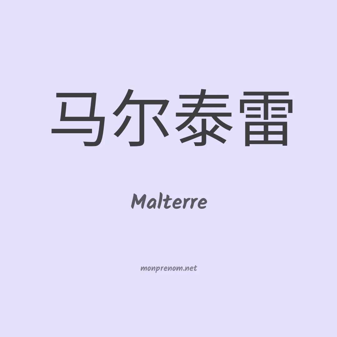 Malterre en chinois