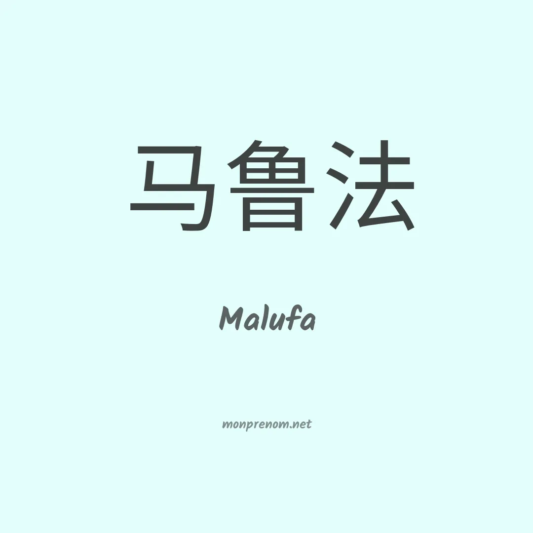 Malufa en chinois