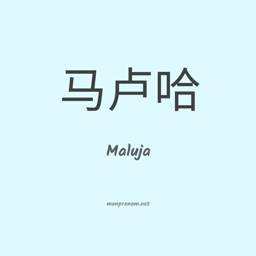Maluja en chinois
