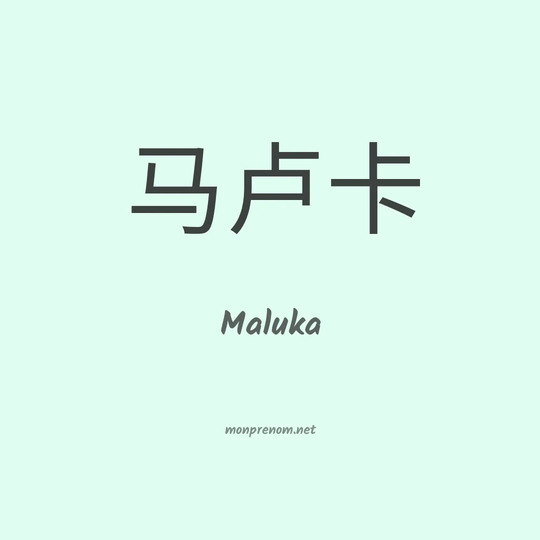 Maluka en chinois