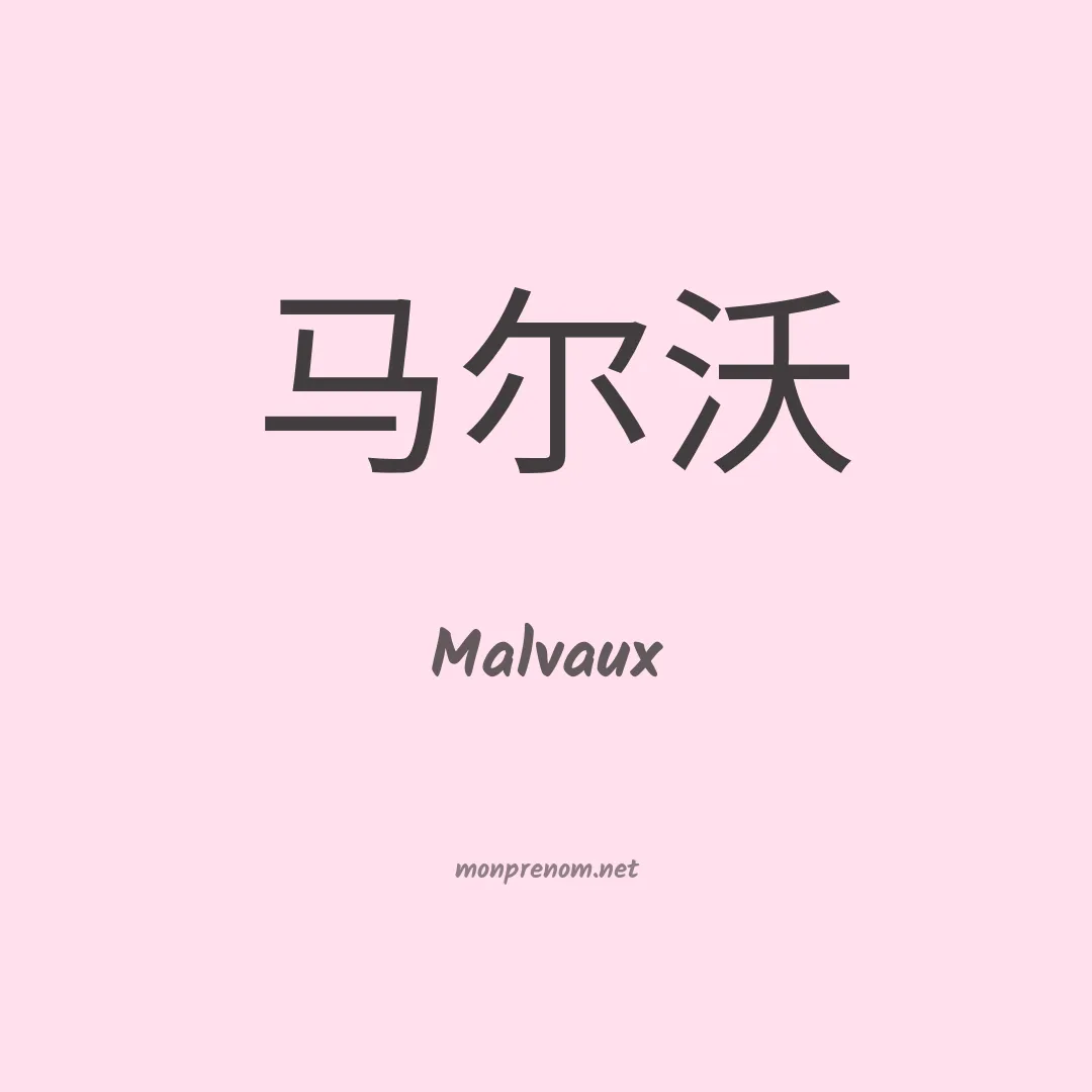 Malvaux en chinois