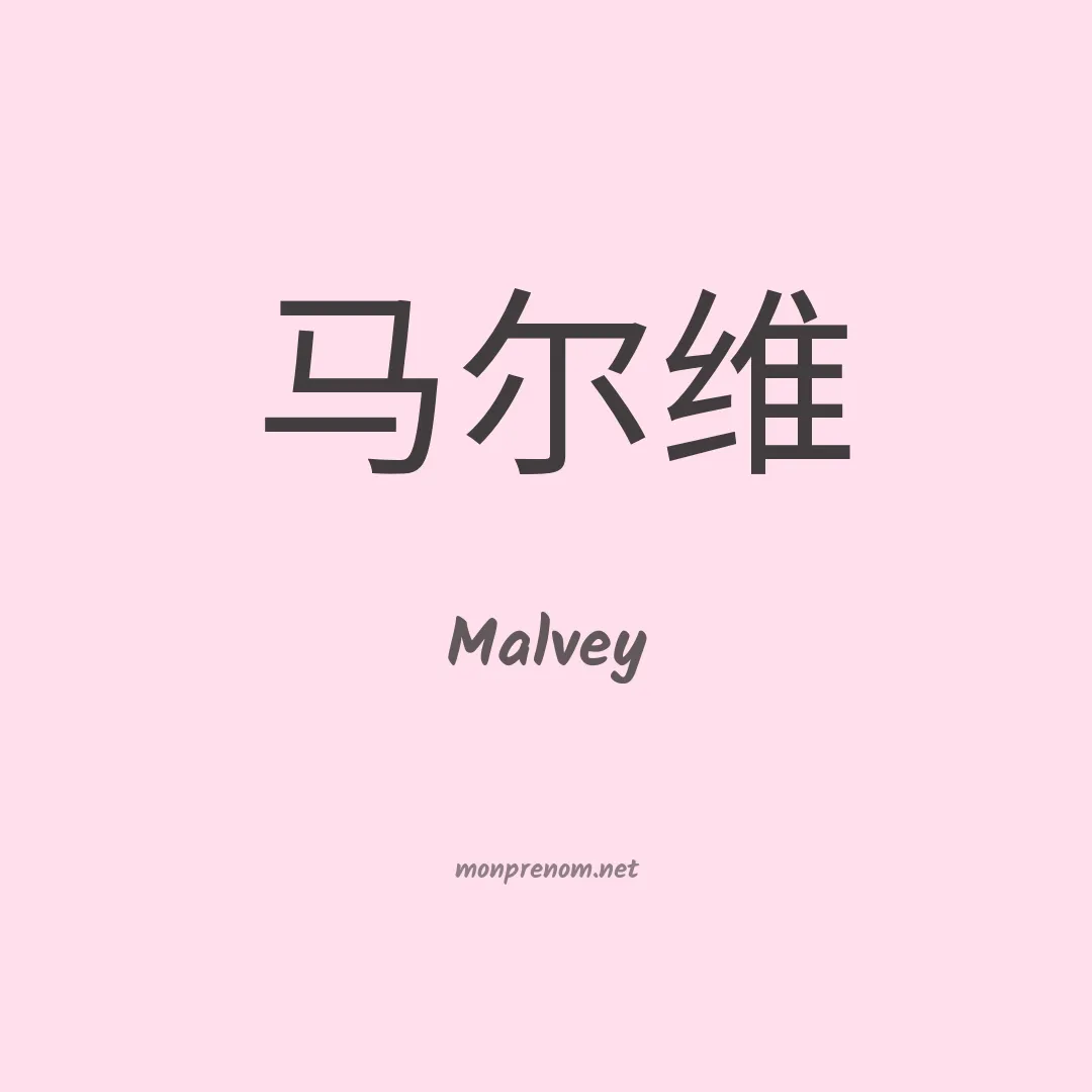 Malvey en chinois