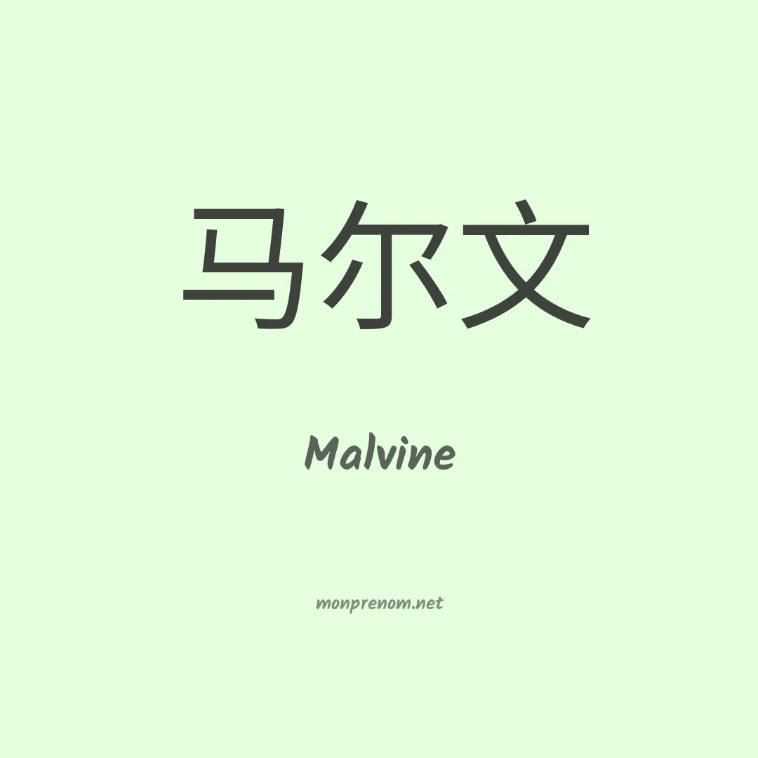 Malvine en chinois