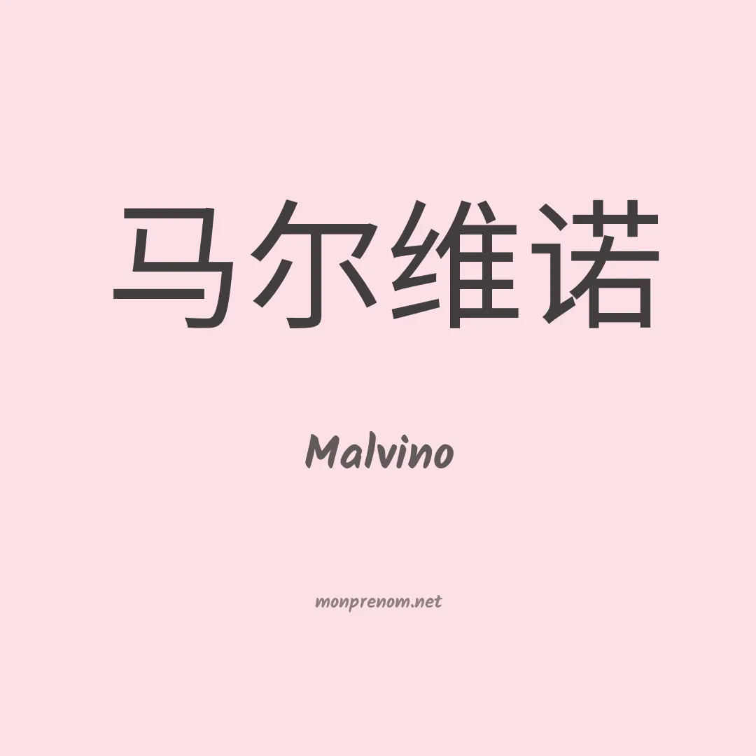 Malvino en chinois