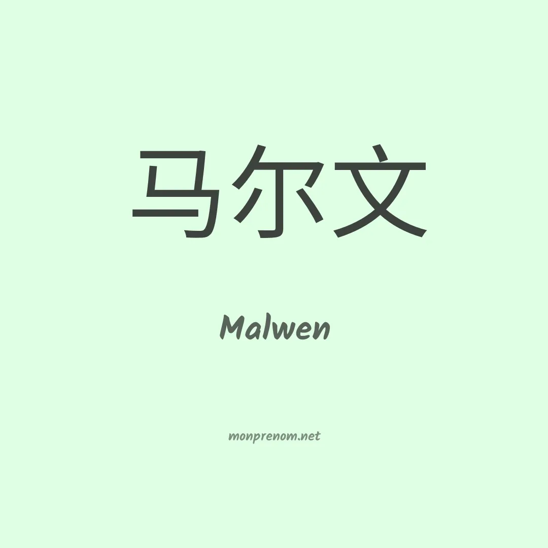 Malwen en chinois