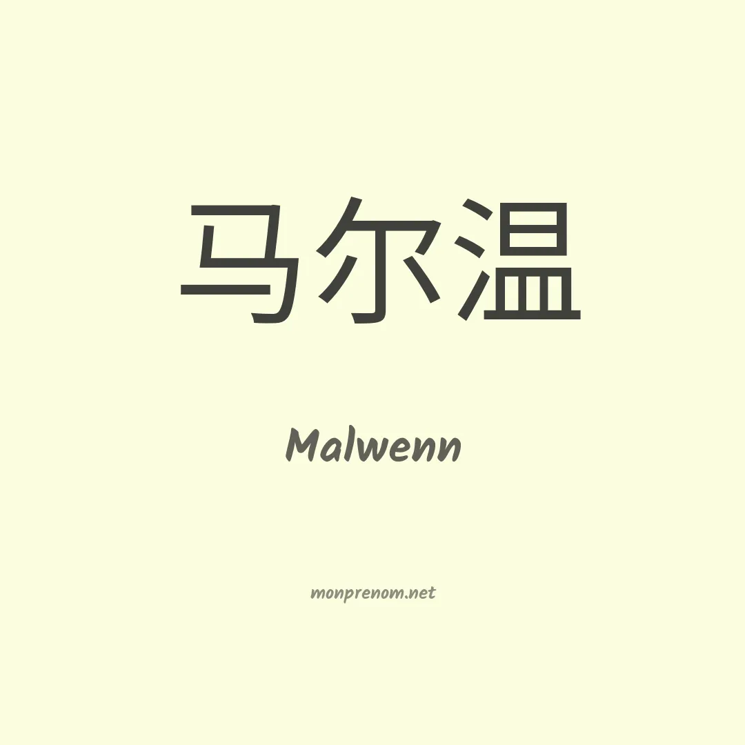 Malwenn en chinois