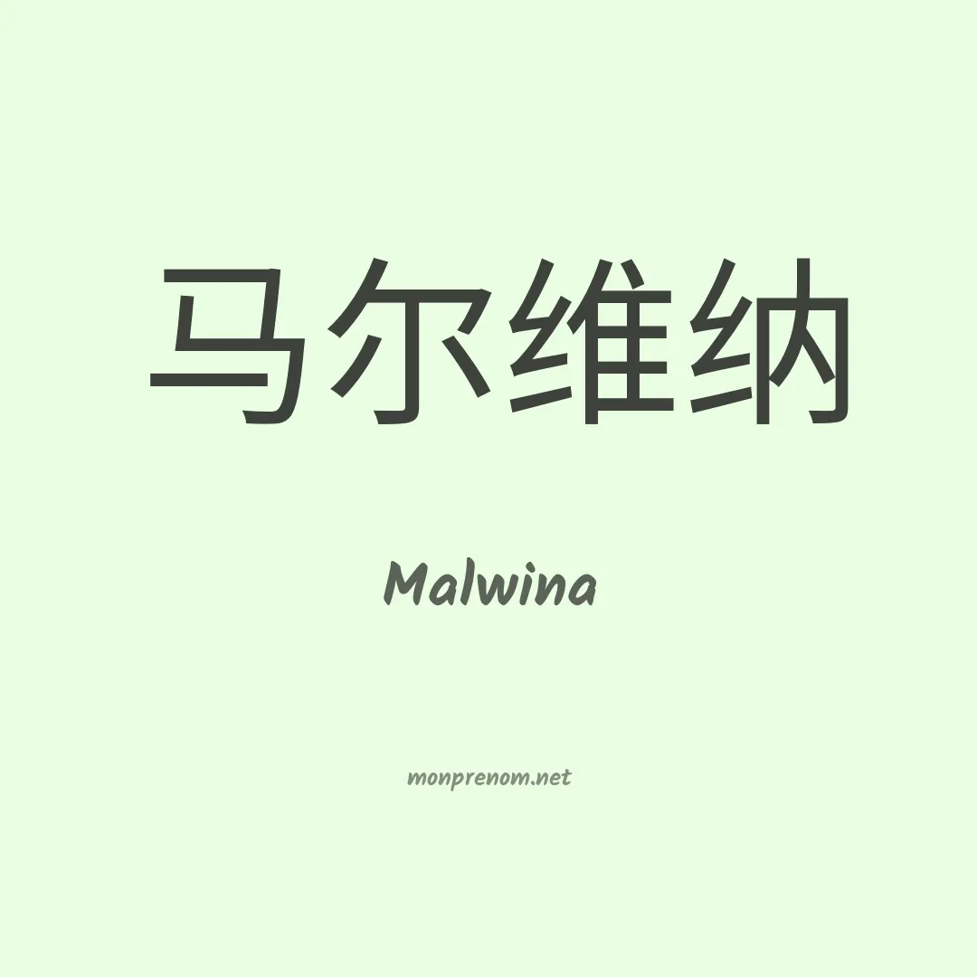 Malwina en chinois
