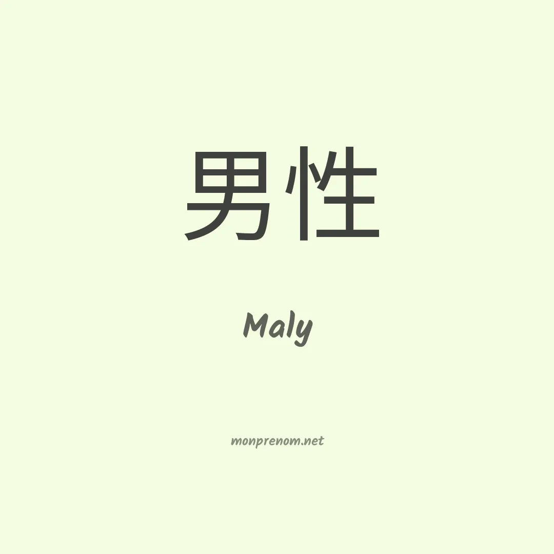 Maly en chinois