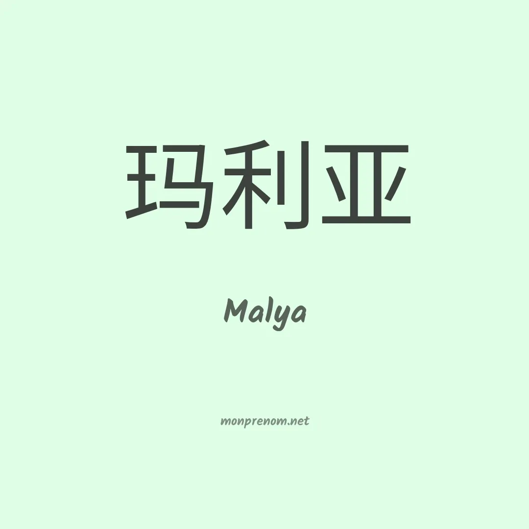 Malya en chinois