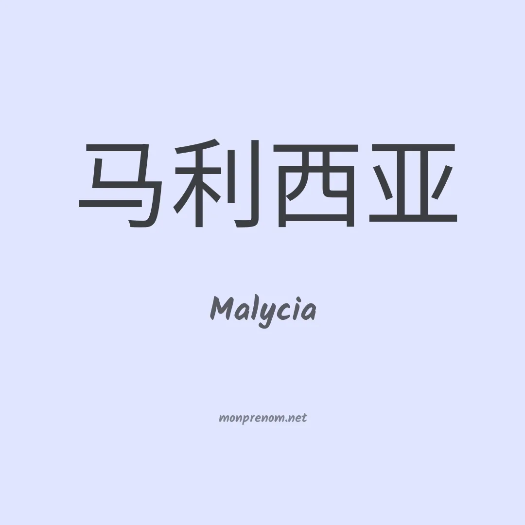 Malycia en chinois