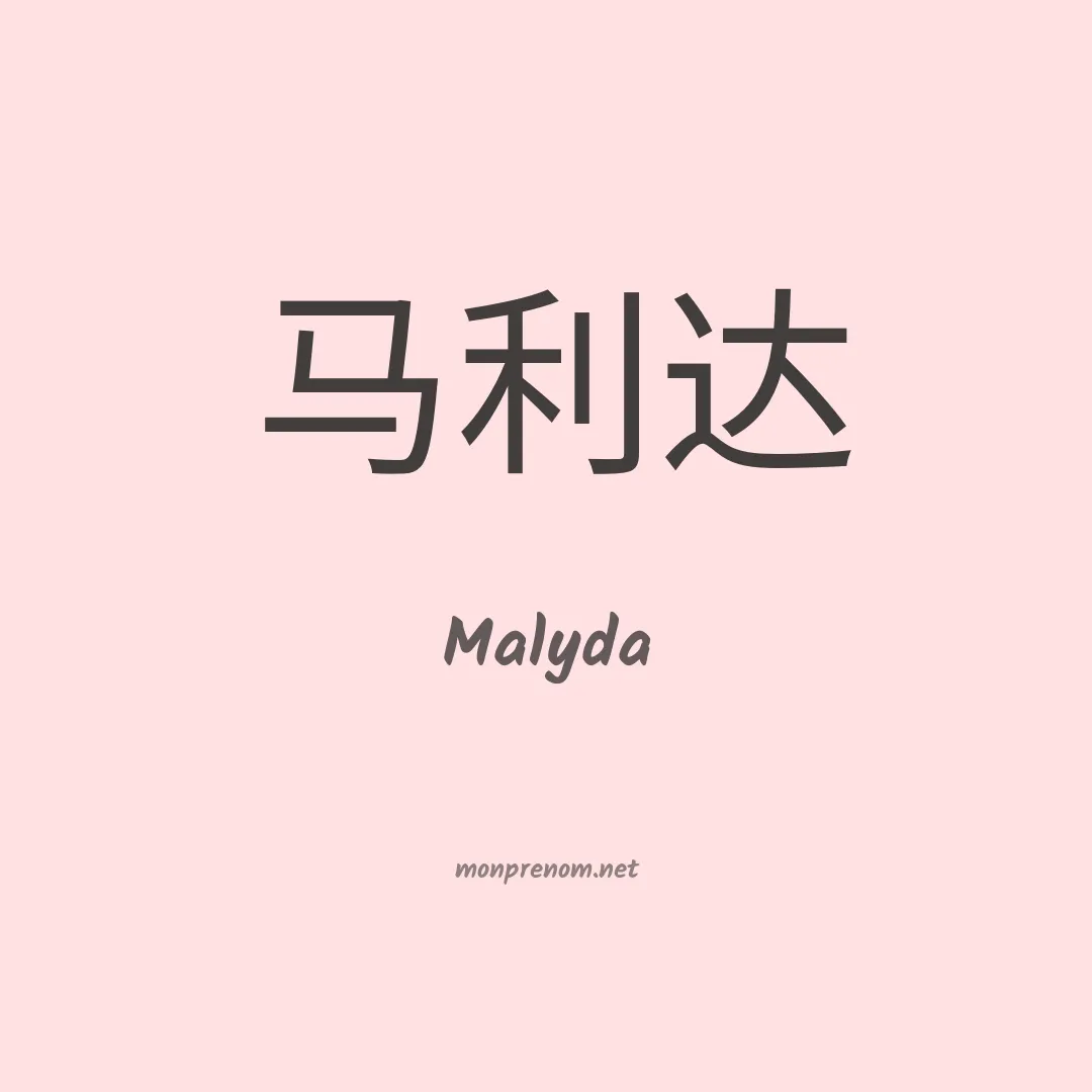 Malyda en chinois
