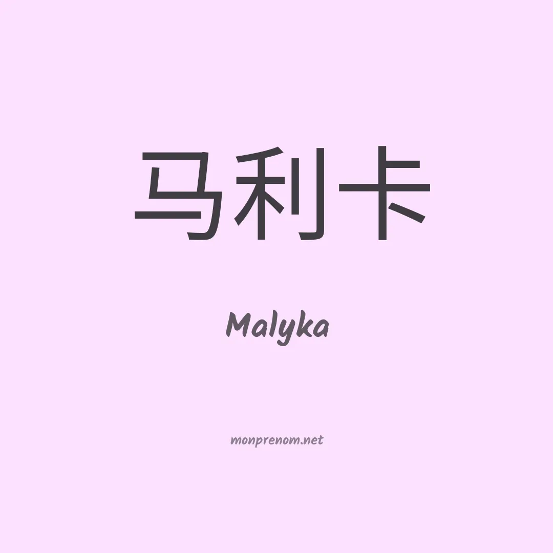 Malyka en chinois