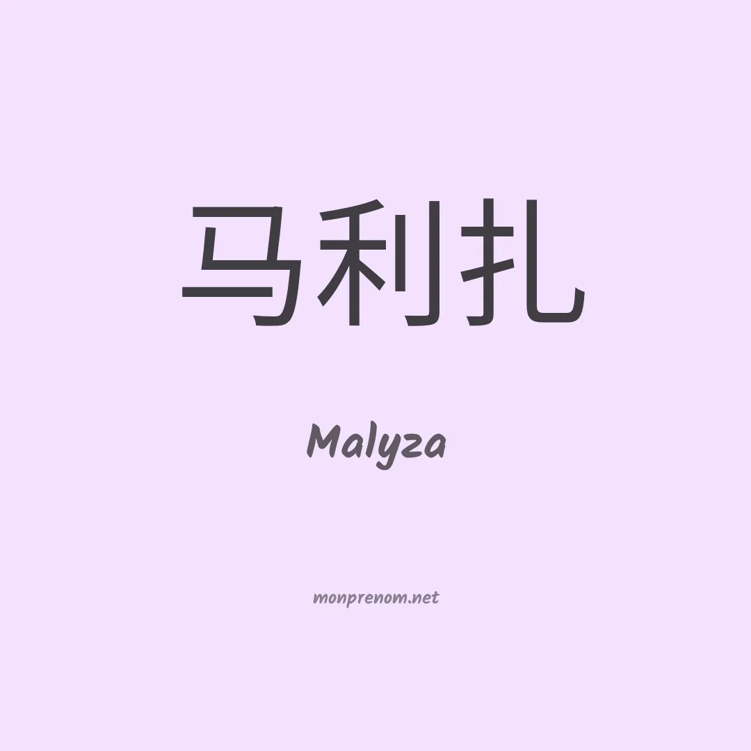 Malyza en chinois