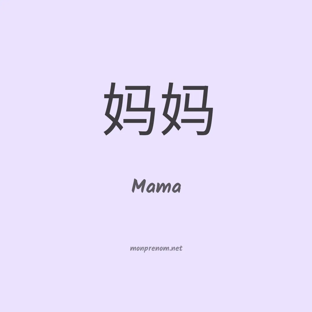 Mama en chinois