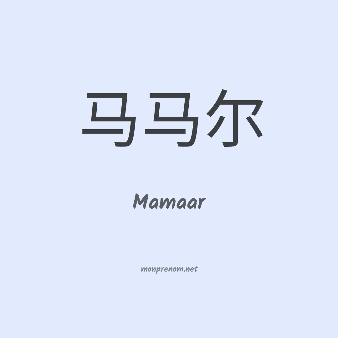 Mamaar en chinois