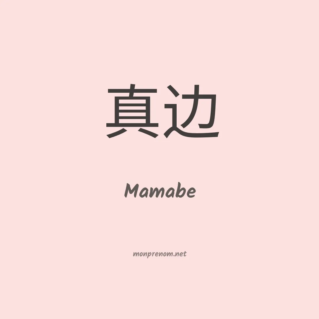 Mamabe en chinois