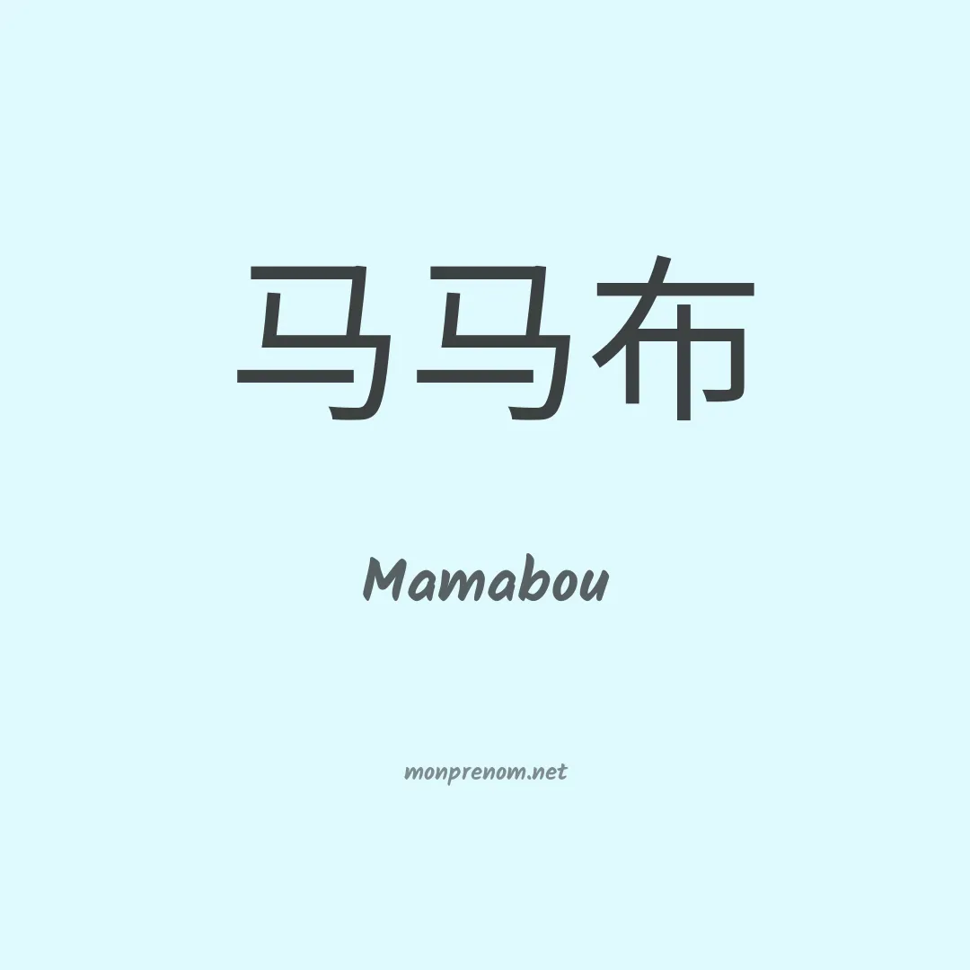 Mamabou en chinois