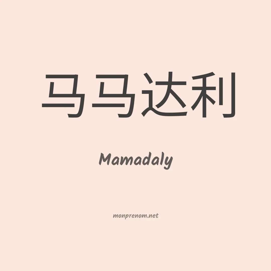 Mamadaly en chinois