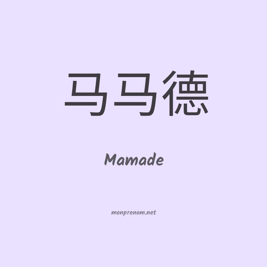 Mamade en chinois