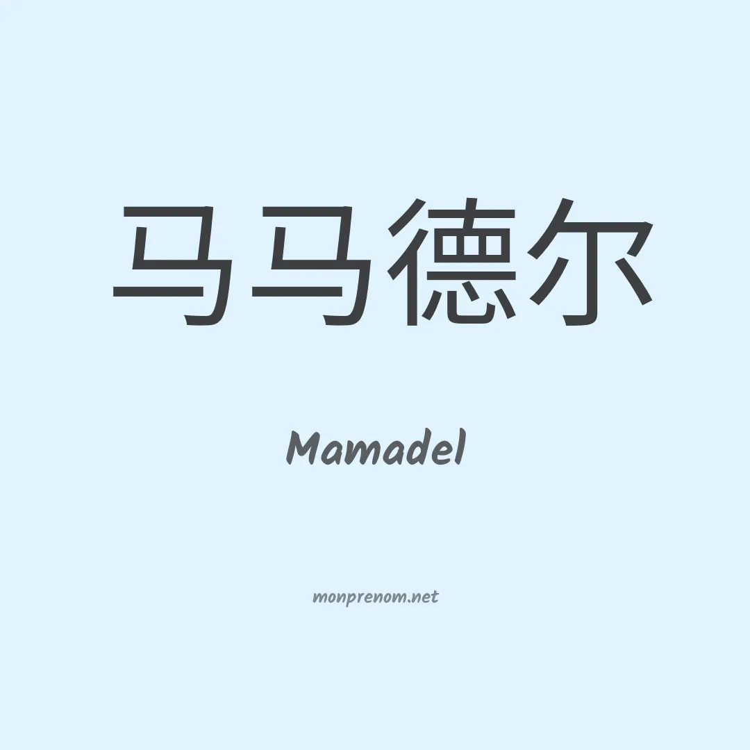 Mamadel en chinois
