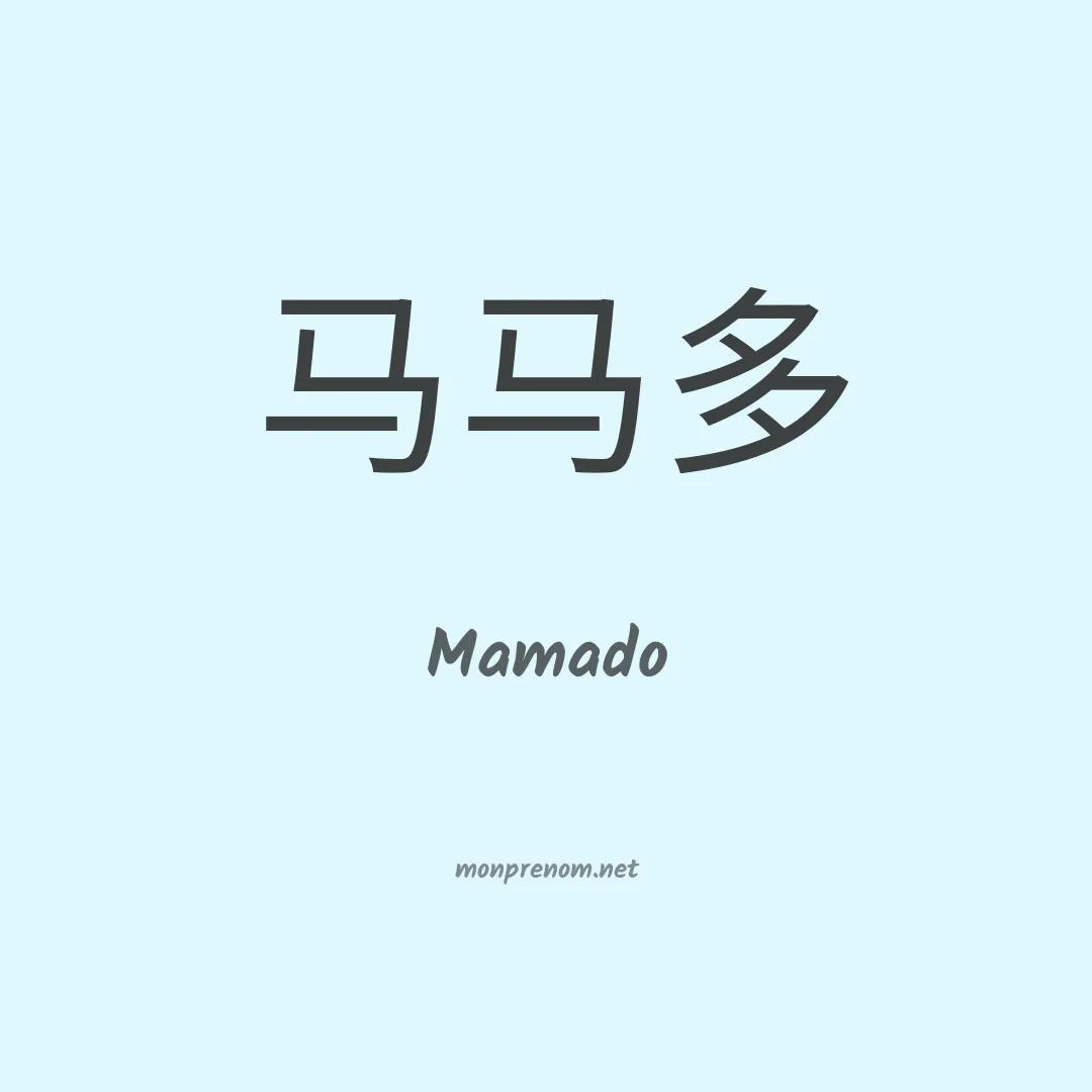 Mamado en chinois